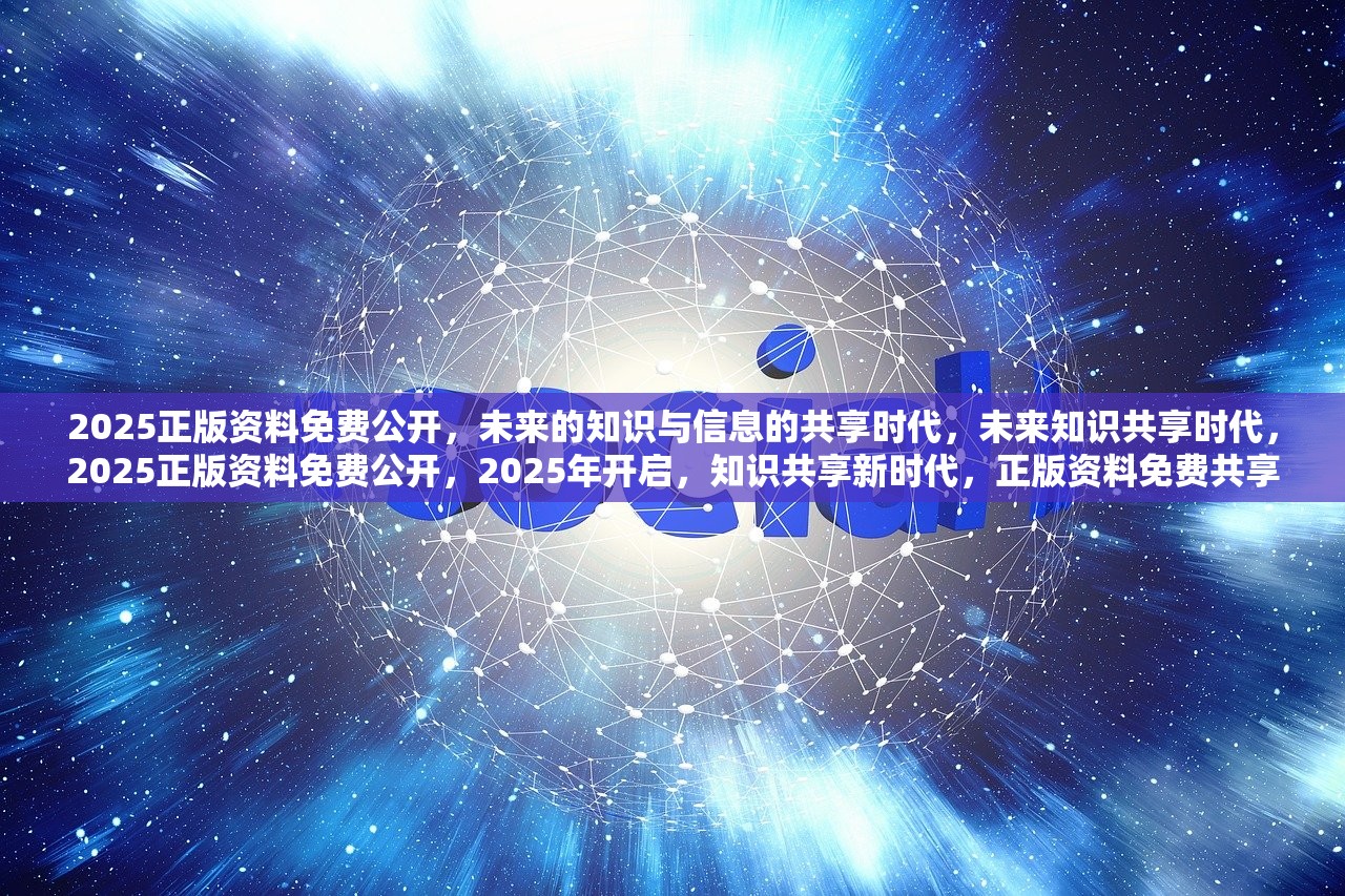 2025年完整资料免费，迈向2025年，完整资料的免费共享时代